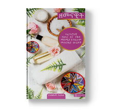 Load image into Gallery viewer, ዘመናዊት የውበት መጽሃፍ /Black & White